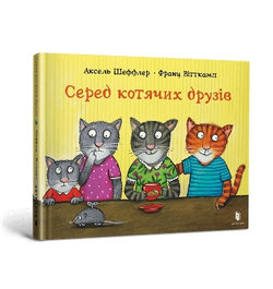 Among cat friends (Ukrainian language) Among cat friends (Ukrainian language)