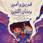 Shirin and Amir and the Dragon Smoke 'Arabic Version'