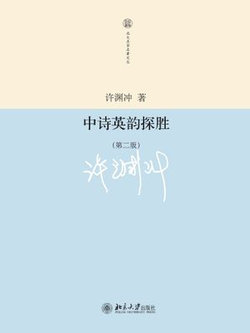 中诗英韵探胜