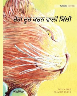 ਰੋਗ ਦੂਰ ਕਰਨ ਵਾਲੀ ਬਿੱਲੀ