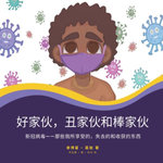 The Good, the Ugly, and the Great (Chinese)