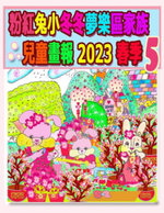 粉紅兔小冬冬夢樂區家族兒童畫報 2023 春季 5