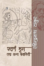 Swarn mrig tatha anya kahaniyaan