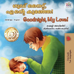 Goodnight, My Love! (Malayalam English Bilingual Children's Book)
