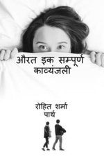 Aurat Ik Sampurn Kavyanjali / &amp;#2324;&amp;#2352;&amp;#2340; &amp;#2311;&amp;#2325; &amp;#2360;&amp;#2350;&amp;#2381;&amp;#2346;&amp;#2370;&amp;#2352;&amp;#2381;&amp;#2339; &amp;#2325;&amp;#2366;&amp;#2357;&amp;#2381;&amp;#2351;&amp;#2306;&amp;#2332...