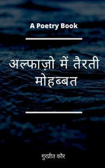 Alfazo mein tairati mohabbat / अल्फाज़ो में तैरती मोहब्बत