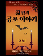 33편의 공포 이야기 - 2부