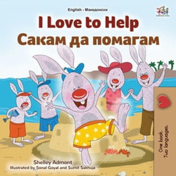 I Love to Help Сакам да Помагам