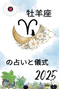 牡羊座 の占いと儀式 2025