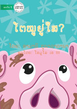 Where Is Pig? (Lao edition) - ໂຕໝູຢູ່ໃສ?