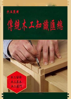 传统木工知识汇总