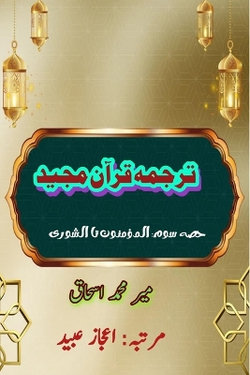 Quran Tarjuma Meer Ishaq - Part-3 (Editionfirst)