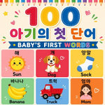 Baby's First 100 Words