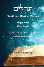 ספר תהלים - עם שימוש תהלים [לשון הקודש ואנגלי&