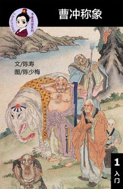 曹冲称象 - 汉语阅读理解读本 (入门) 汉英双语 简体中文