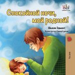 Goodnight, My Love! (Russian book for kids)