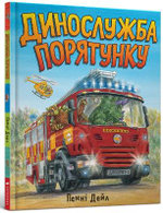 Dinosaur Rescue (Ukrainian language) 2020