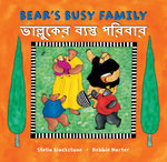 Bear's Busy Family (Bilingual Bengali and English)