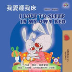 我愛睡我床 I Love to Sleep in My Own Bed