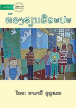 Art Class - ຫ້ອງຮຽນສີລະປະ