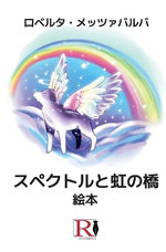 スペクトルと虹の橋 - 絵本