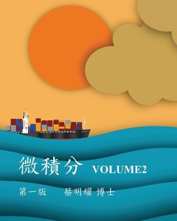 微積分 Volume2 微積分 Volume2