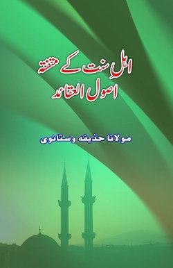 Ahl-e-Sunnat ke muttafiqa Usool-e-Aqaaid (Essays) (Editionfirst) Ahl-e-Sunnat ke muttafiqa Usool-e-Aqaaid (Essays) (Editionfirst)