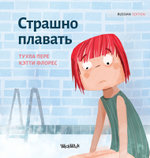 Страшно плавать