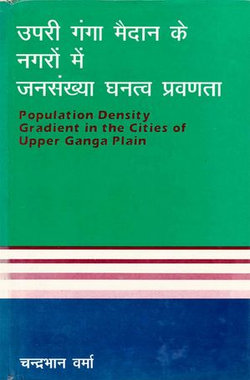 ऊपरी गंगा मैदान के नगरों में जनसंख्या घनत्व प्रवणता (Population Density Gradient in the Cities of Upper Ganga Plain) ऊपरी गंगा मैदान के नगरों में जनसंख्या घनत्व प्रवणता (Population Density Gradient in the Cities of Upper Ganga Plain)