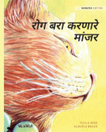 रोग बरा करणारे मांजर