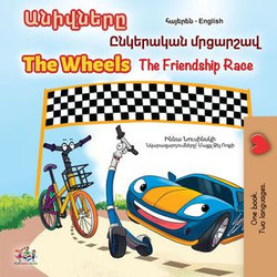 Անիվները The Wheels Ընկերական մրցարշավ The Friendship Race