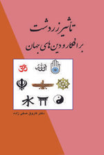 تاثیر زردشت بر افکار و دین های جهان