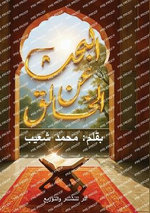 Ø§Ù„Ø¨ØØ« عن الخالق Ø§Ù„Ø¨ØØ« عن الخالق
