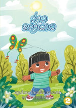 Kate's Kite (Lao edition) / ວ່າວຂອງເກດ