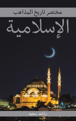 مختصر تاريخ المذاهب الإسلامية مختصر تاريخ المذاهب الإسلامية