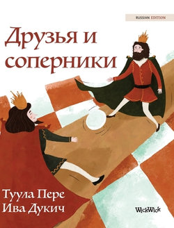Друзья и соперники