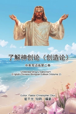 Understanding Creationism: English-Chinese Bilingual Edition (Volume 2)