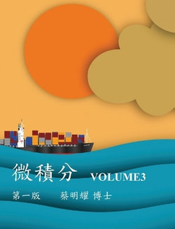 微積分 Volume3 微積分 Volume3