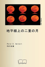 地平線上の二重の月 地平線上の二重の月