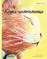 Кошка-целительница
