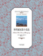 海明威短篇小说选：英汉对照Selected Short Stories by Hemingway