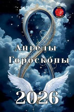 Ангелы Гороскоп 2026