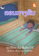 At Night (Lao edition) / ຕອນກາງຄືນ