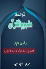 Tarjuma Mafhoomul Quran : Part-1 (Editionfirst)