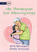 I Love My Granny and She Loves Me - ང་གིས་ ངེའི་ཨང་རྒས་ལུ་དགའ་ དེ་ལ&#3
