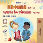 Words in Pictures - My Day (Chinese Traditional English Bilingual Children's Book)