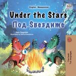 Under the Stars Под Ѕвездите