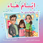 Ayyam-i-Ha in My Family (Persian Version)