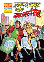 Hawaldar Bahadur Aur Gabbar Singh