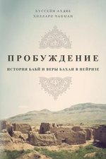 Awakening: a History of the Bábi and Bahá'í Faiths in Nayriz (Russian Edition)
